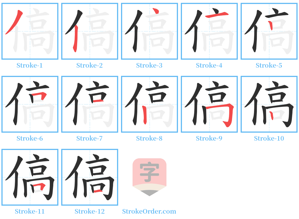 傐 Stroke Order Diagrams