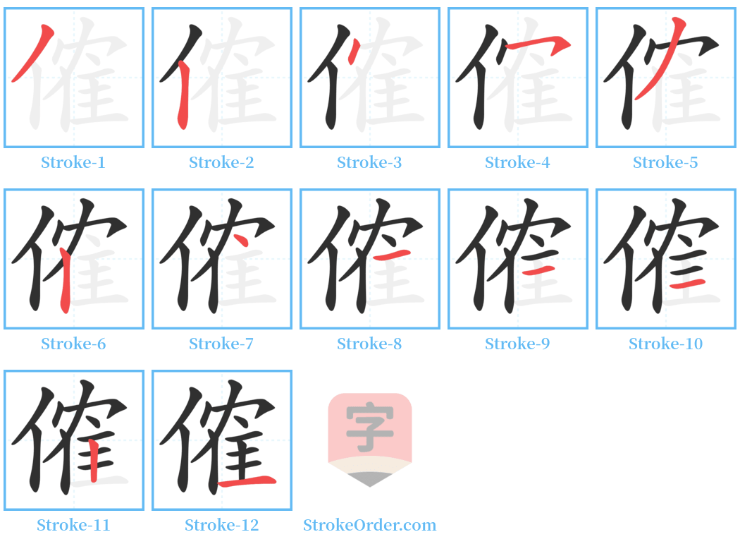 傕 Stroke Order Diagrams