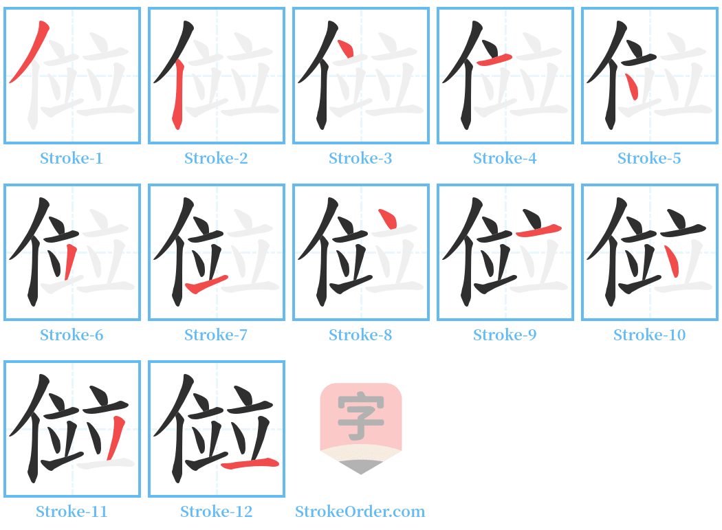 傡 Stroke Order Diagrams