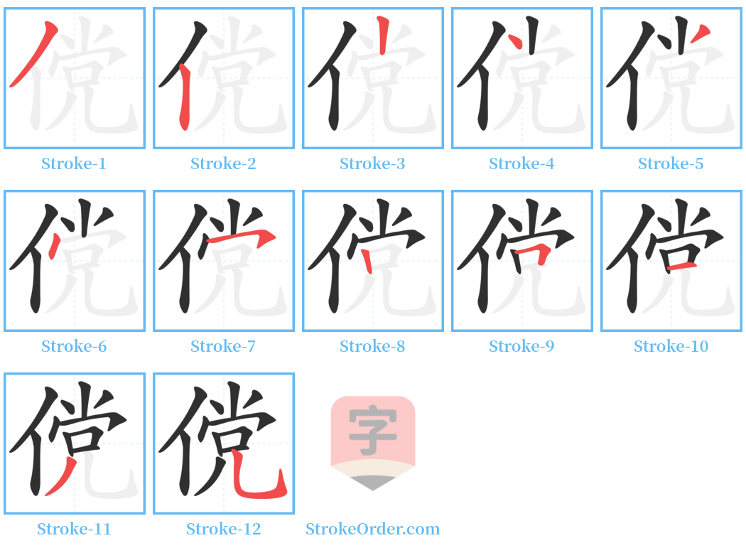 傥 Stroke Order Diagrams