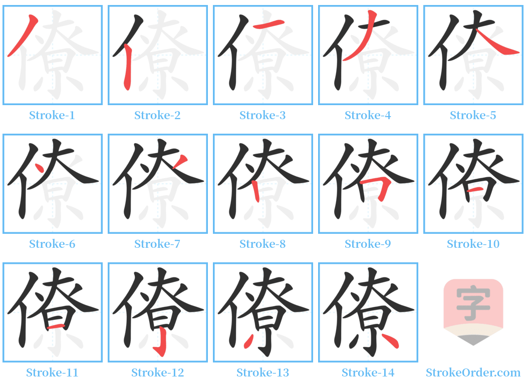 僚 Stroke Order Diagrams