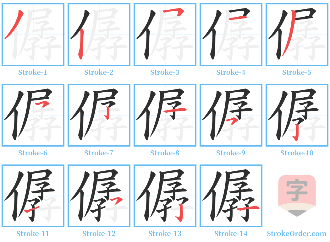 僝 Stroke Order Diagrams