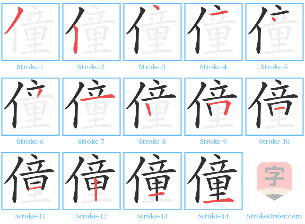 僮 Stroke Order Diagrams