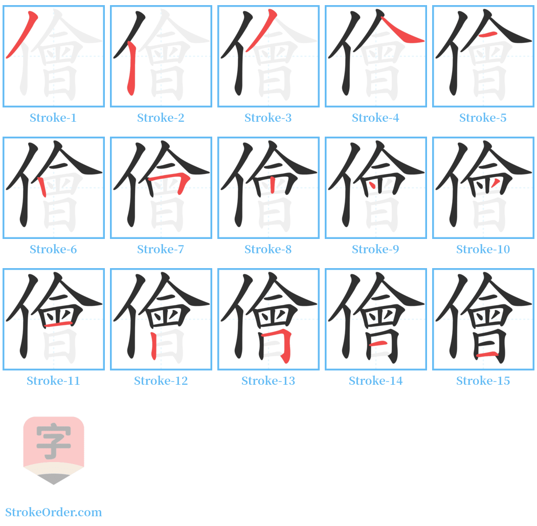 儈 Stroke Order Diagrams