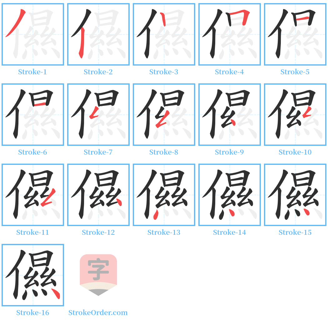 儑 Stroke Order Diagrams