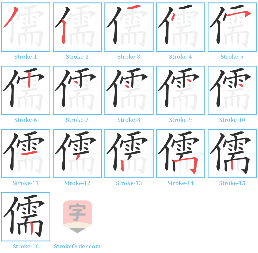 儒 Stroke Order Diagrams