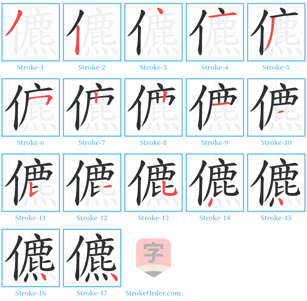儦 Stroke Order Diagrams