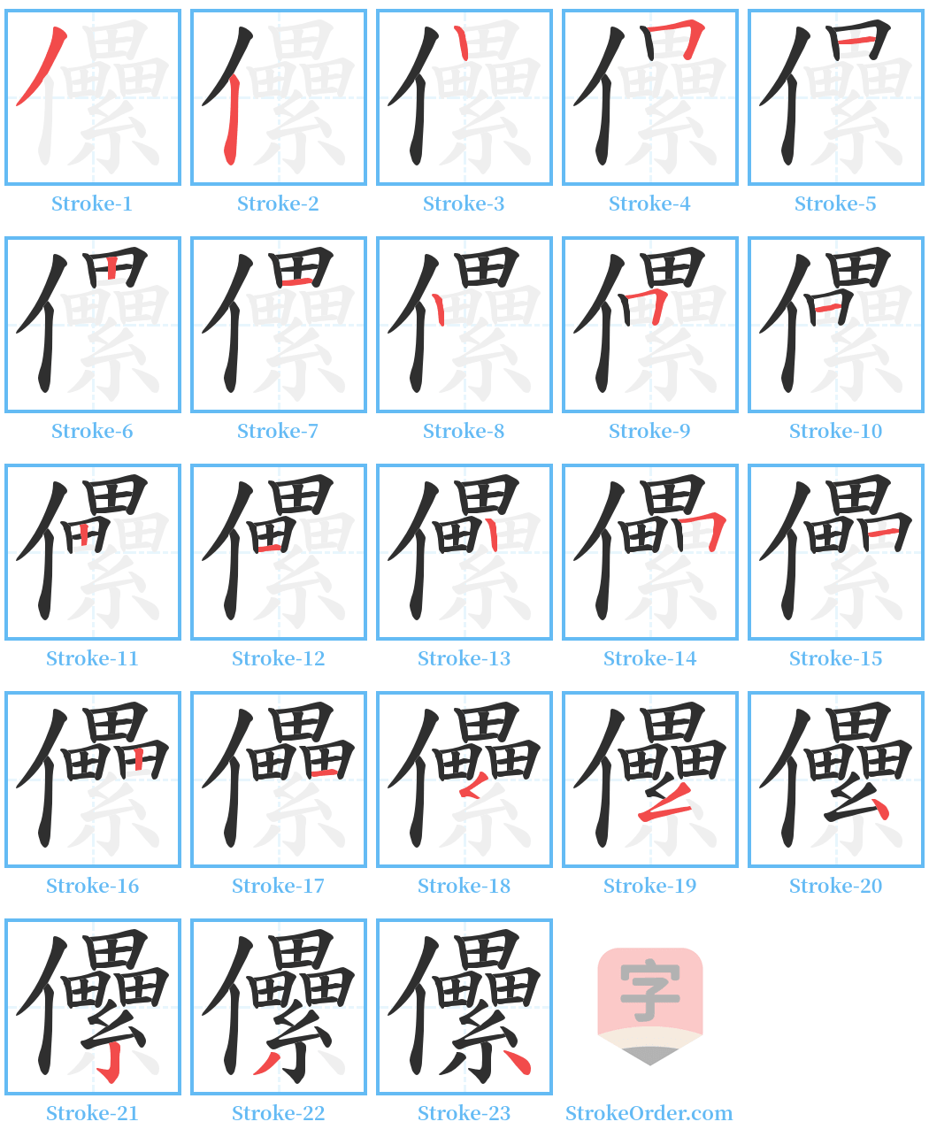 儽 Stroke Order Diagrams