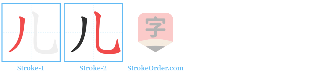 儿 Stroke Order Diagrams