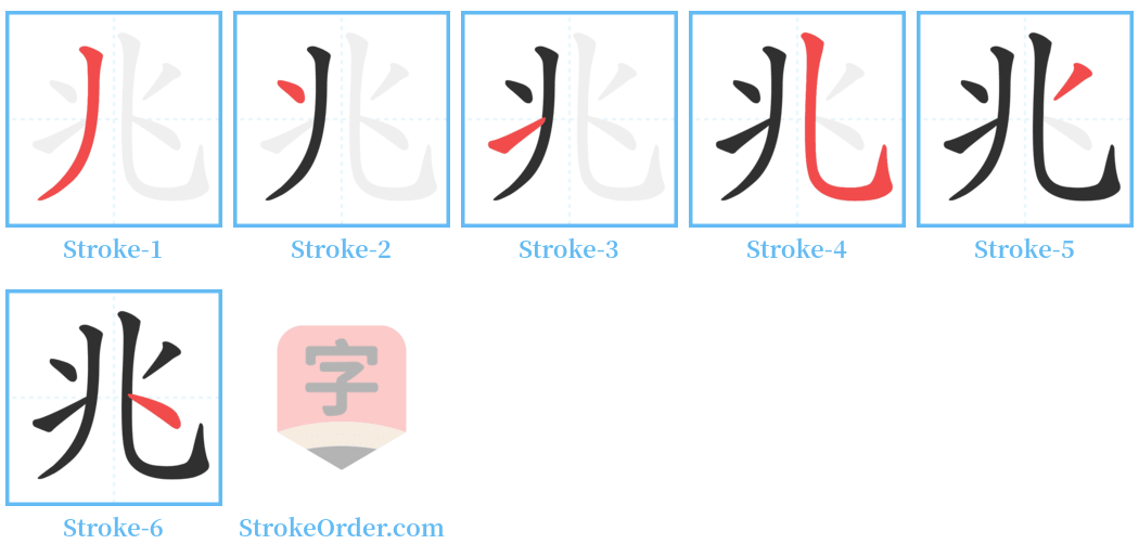 兆 Stroke Order Diagrams