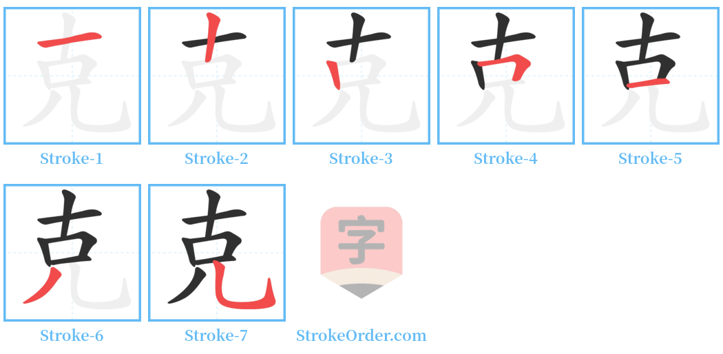 克 Stroke Order Diagrams