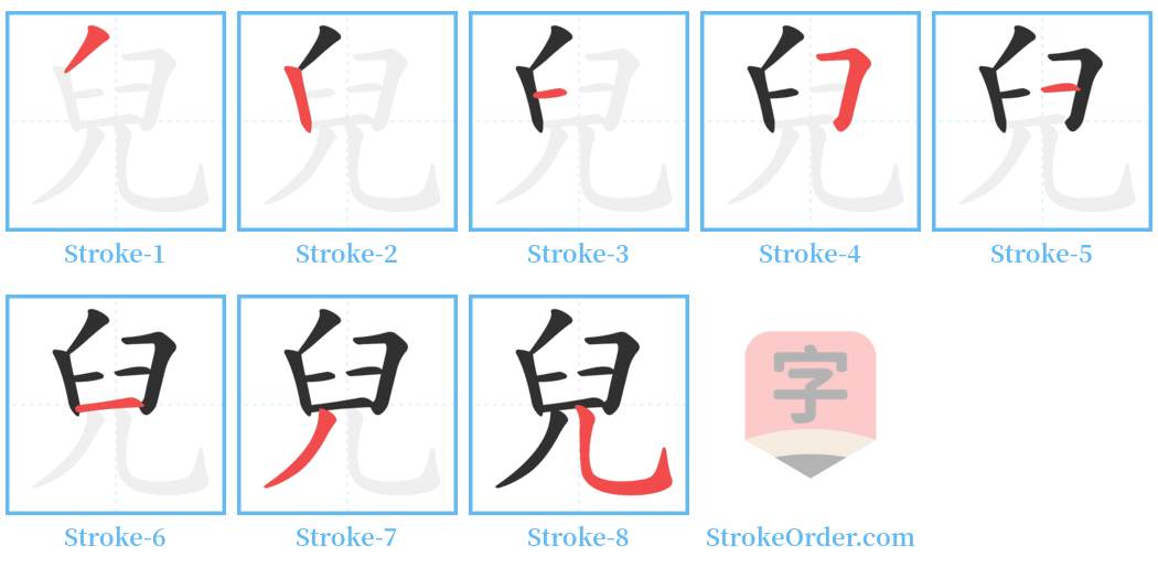 兒 Stroke Order Diagrams