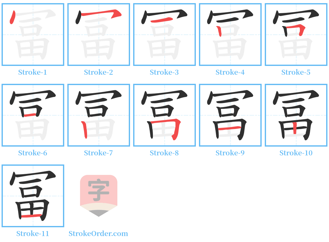 冨 Stroke Order Diagrams