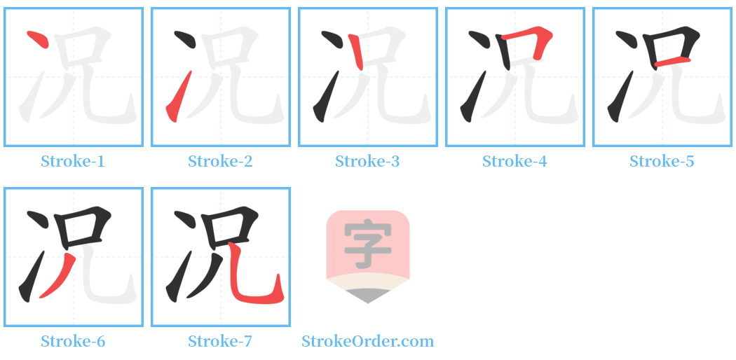 况 Stroke Order Diagrams