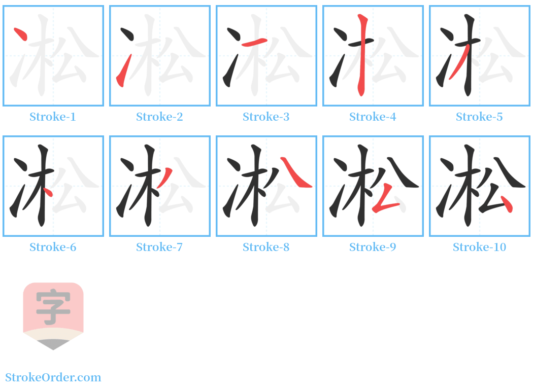 凇 Stroke Order Diagrams