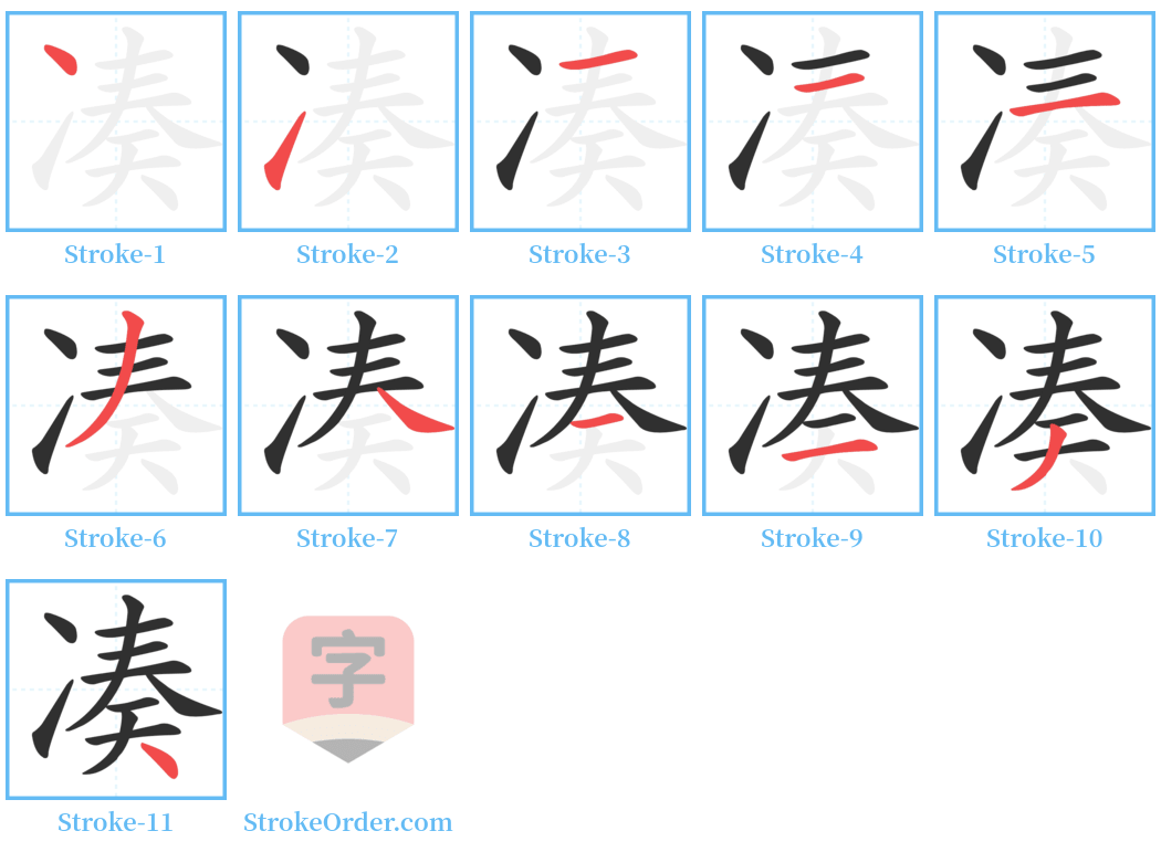 凑 Stroke Order Diagrams
