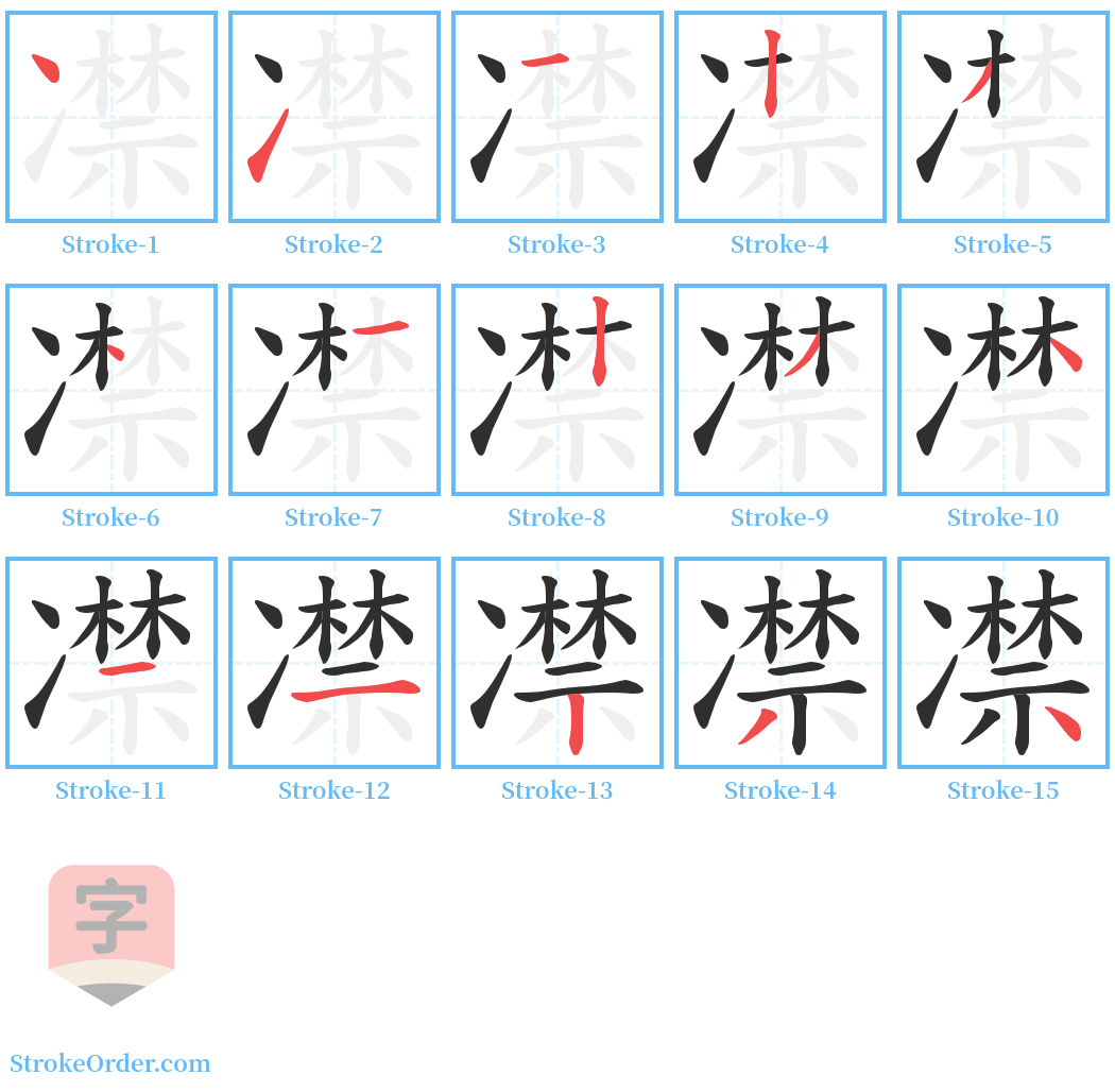 凚 Stroke Order Diagrams