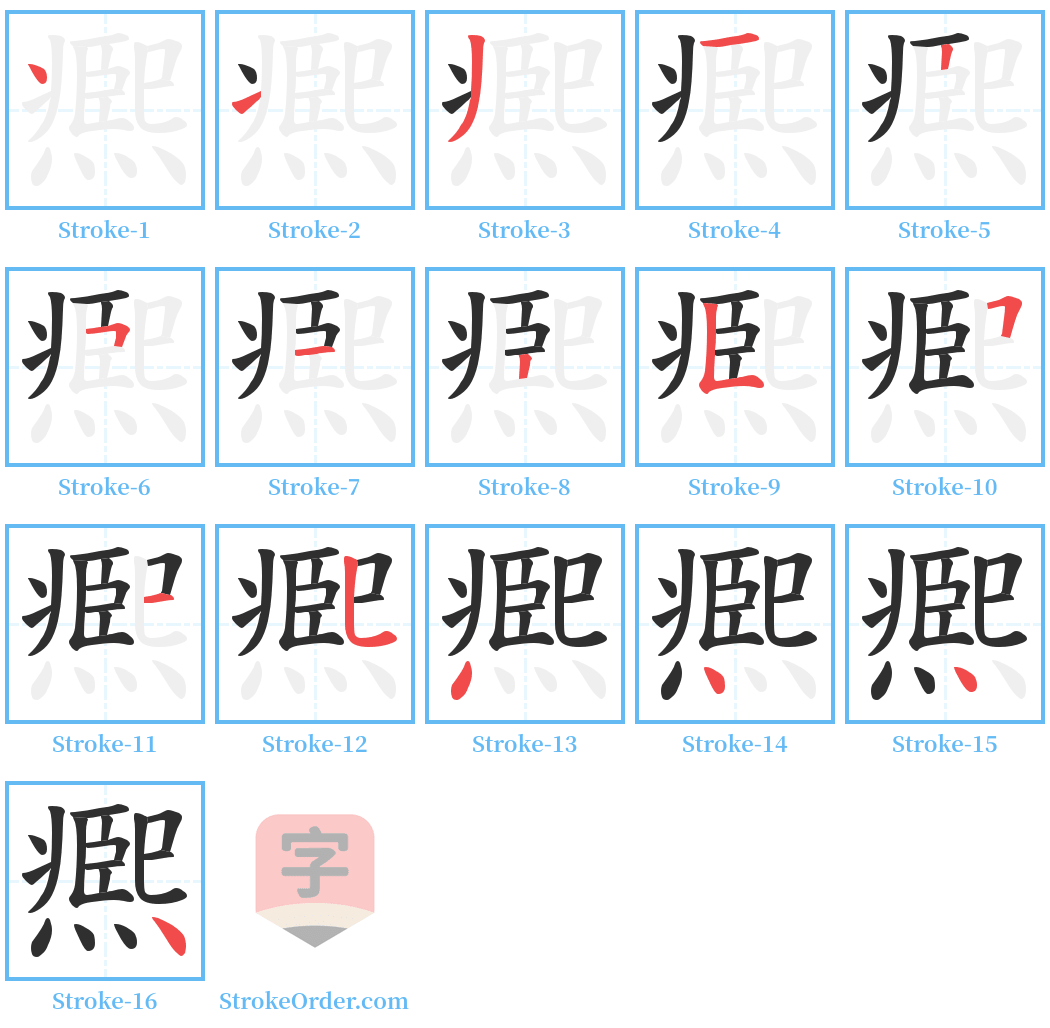 凞 Stroke Order Diagrams