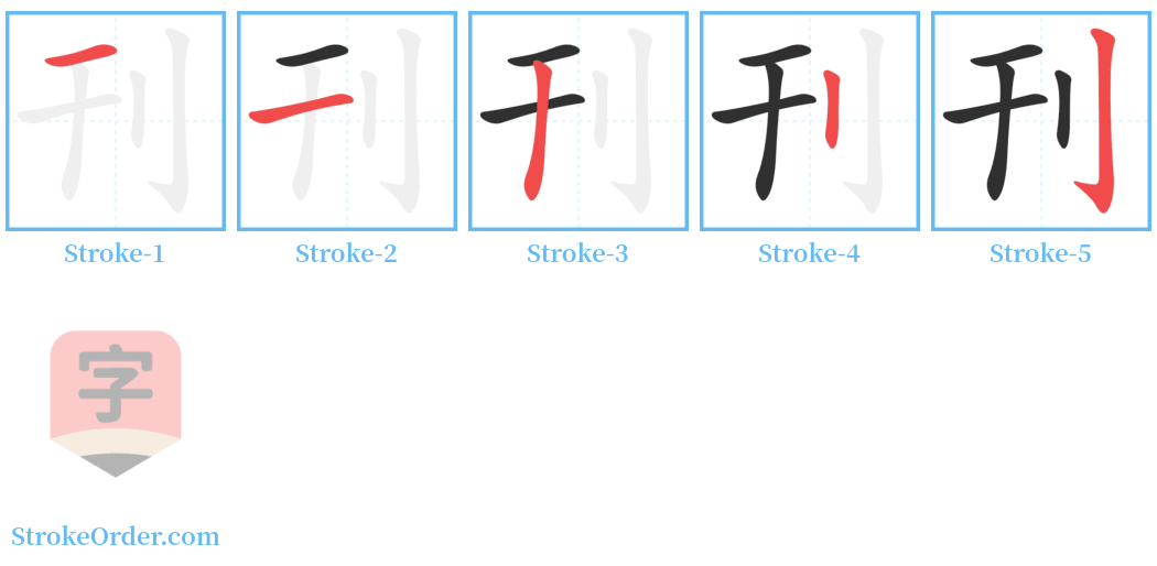 㔊 Stroke Order Diagrams