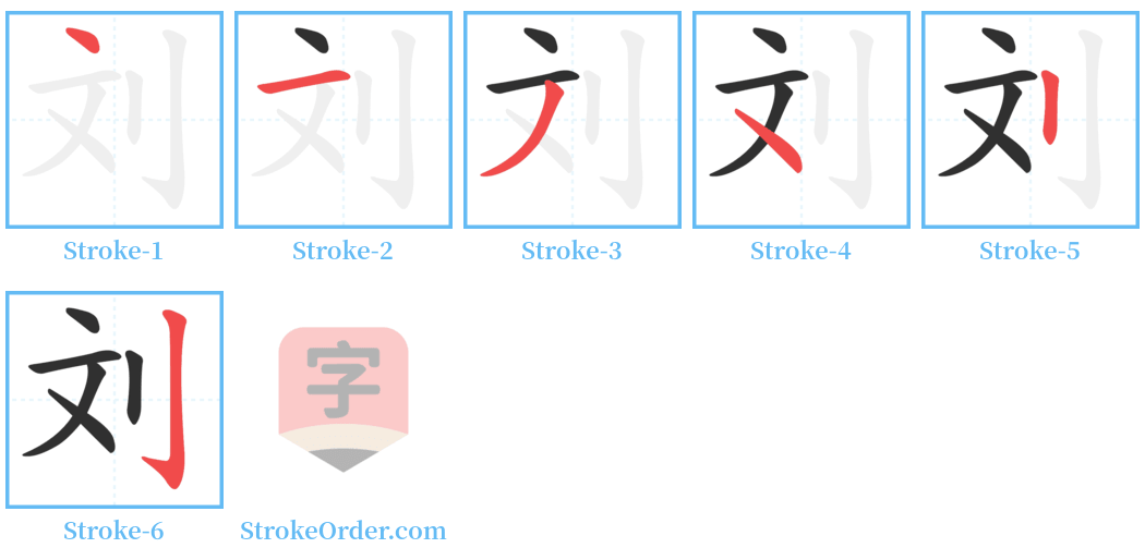 刘 Stroke Order Diagrams