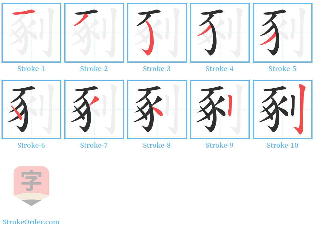 剢 Stroke Order Diagrams