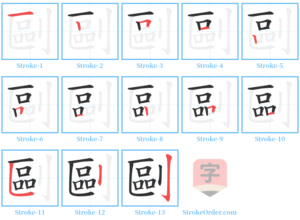 剾 Stroke Order Diagrams