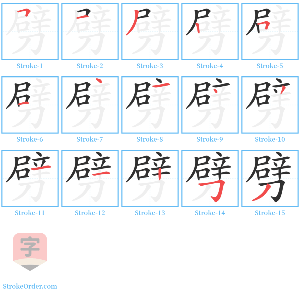 劈 Stroke Order Diagrams