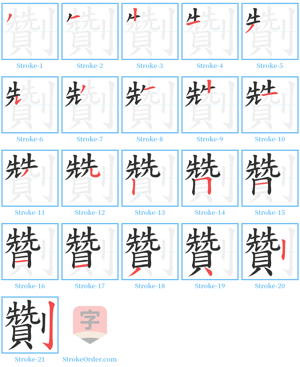 劗 Stroke Order Diagrams