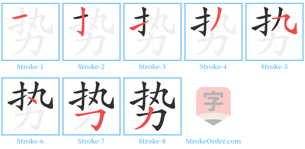 势 Stroke Order Diagrams