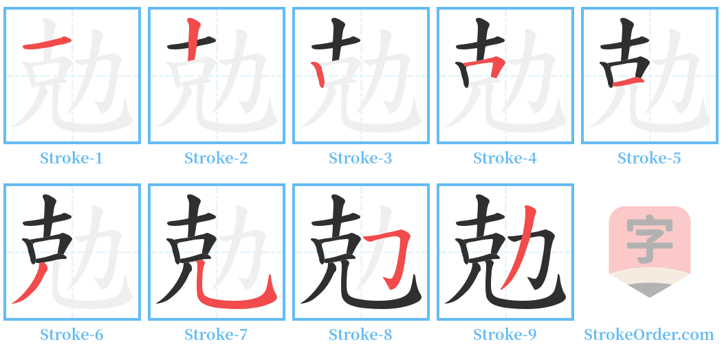 勊 Stroke Order Diagrams