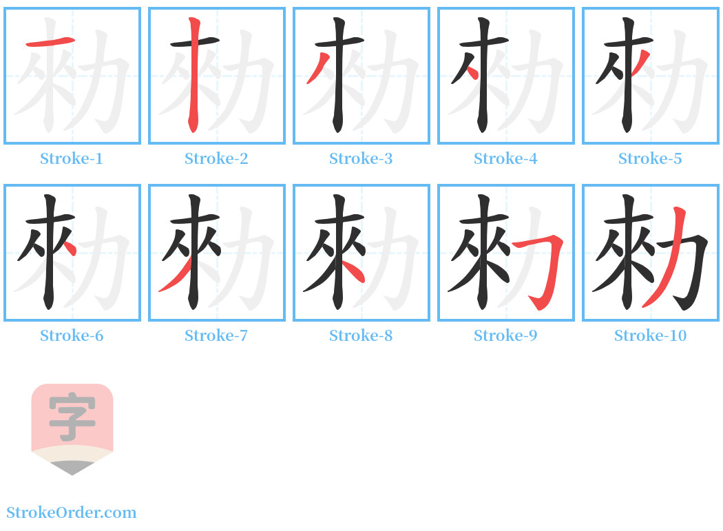 勑 Stroke Order Diagrams
