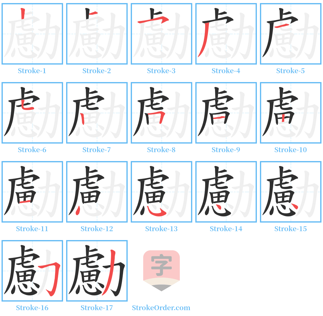 勴 Stroke Order Diagrams