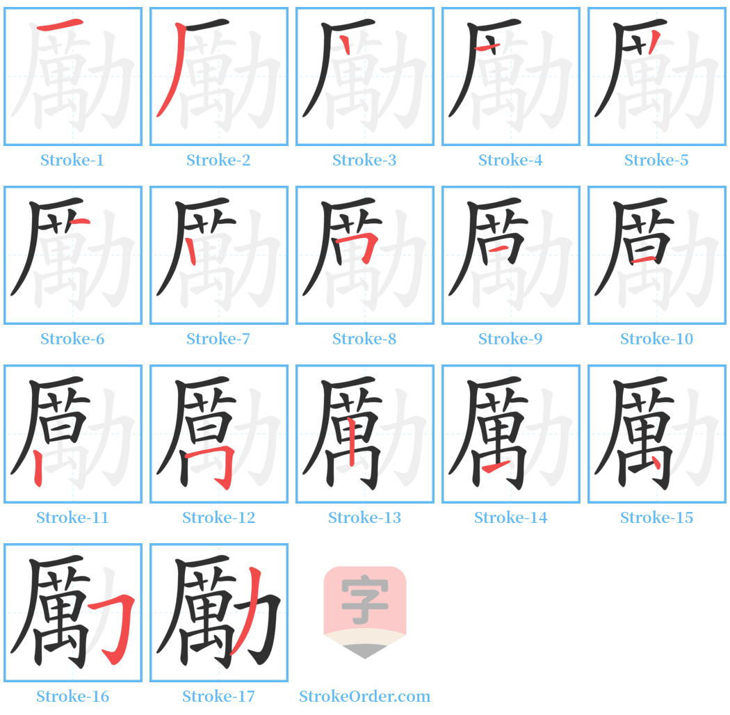 勵 Stroke Order Diagrams