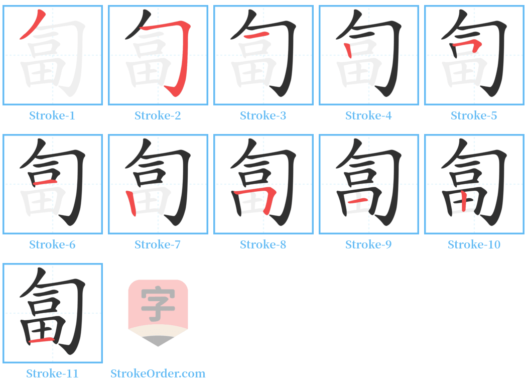 匐 Stroke Order Diagrams