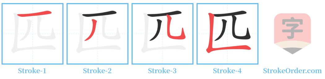 匹 Stroke Order Diagrams