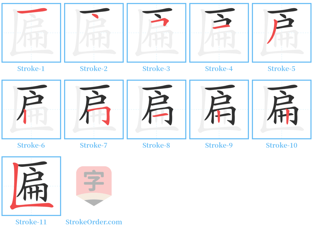 匾 Stroke Order Diagrams