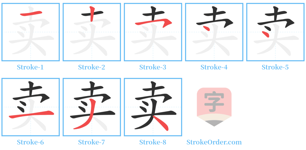 卖 Stroke Order Diagrams