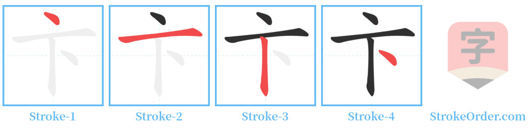 卞 Stroke Order Diagrams