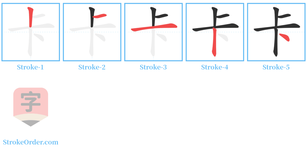 卡 Stroke Order Diagrams