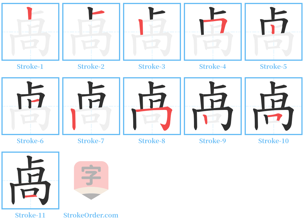 卨 Stroke Order Diagrams