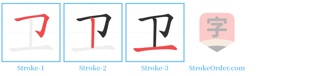 卫 Stroke Order Diagrams