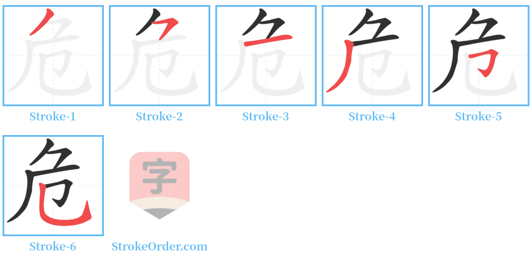 危 Stroke Order Diagrams