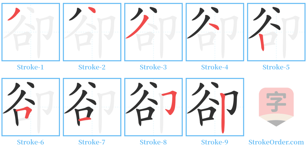 卻 Stroke Order Diagrams