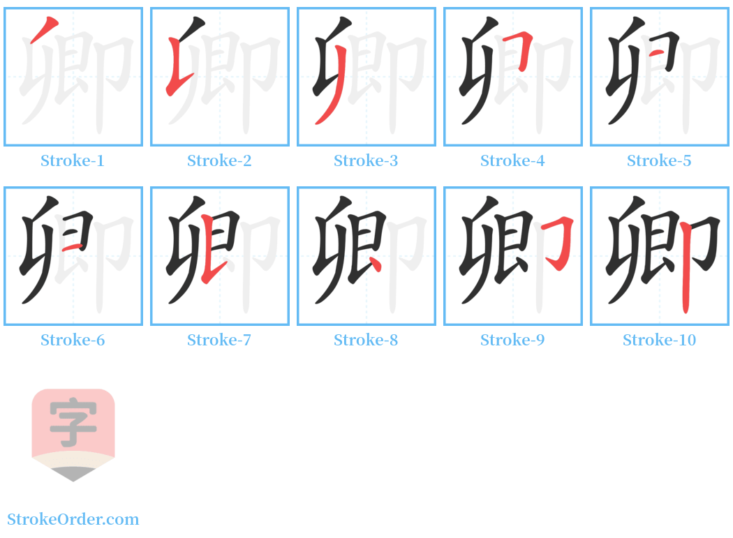 卿 Stroke Order Diagrams