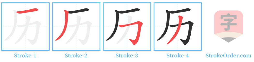 历 Stroke Order Diagrams