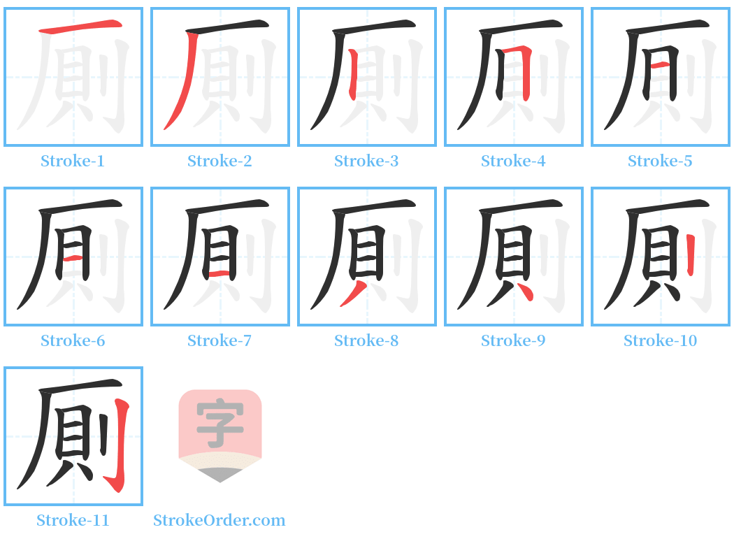 厠 Stroke Order Diagrams
