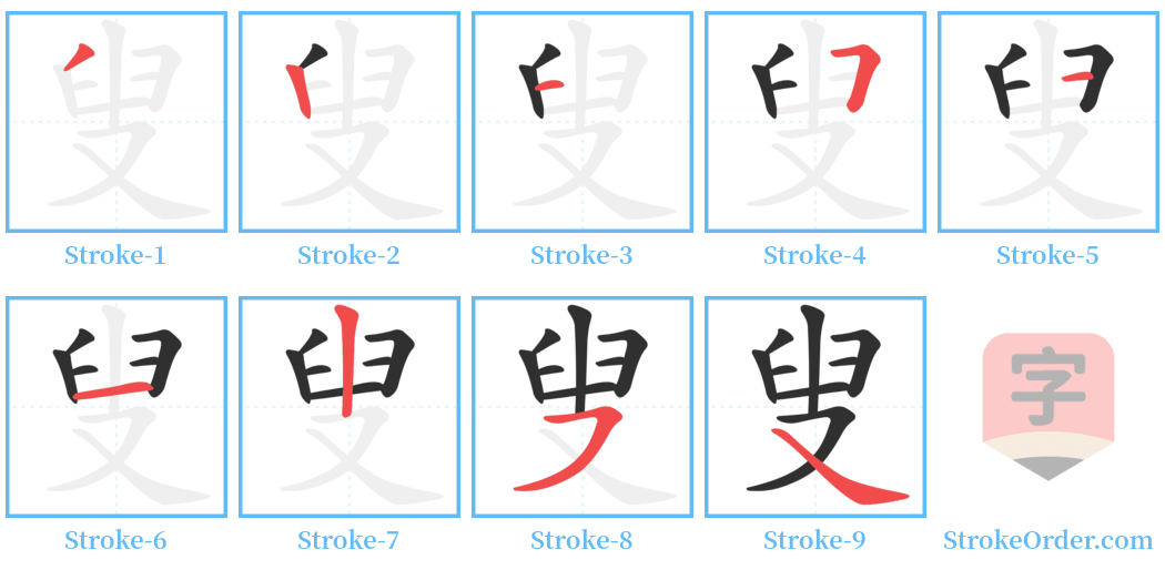 叟 Stroke Order Diagrams