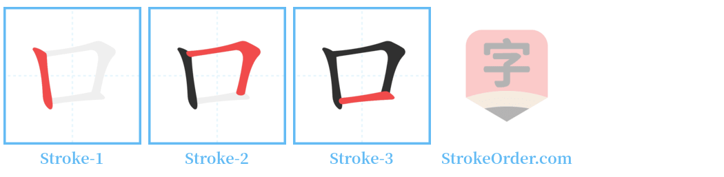 口 Stroke Order Diagrams