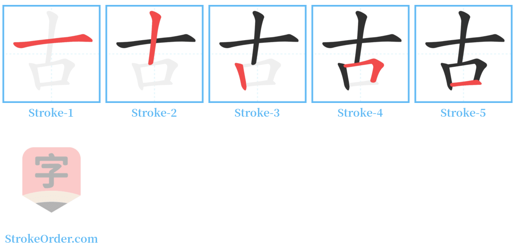 古 Stroke Order Diagrams
