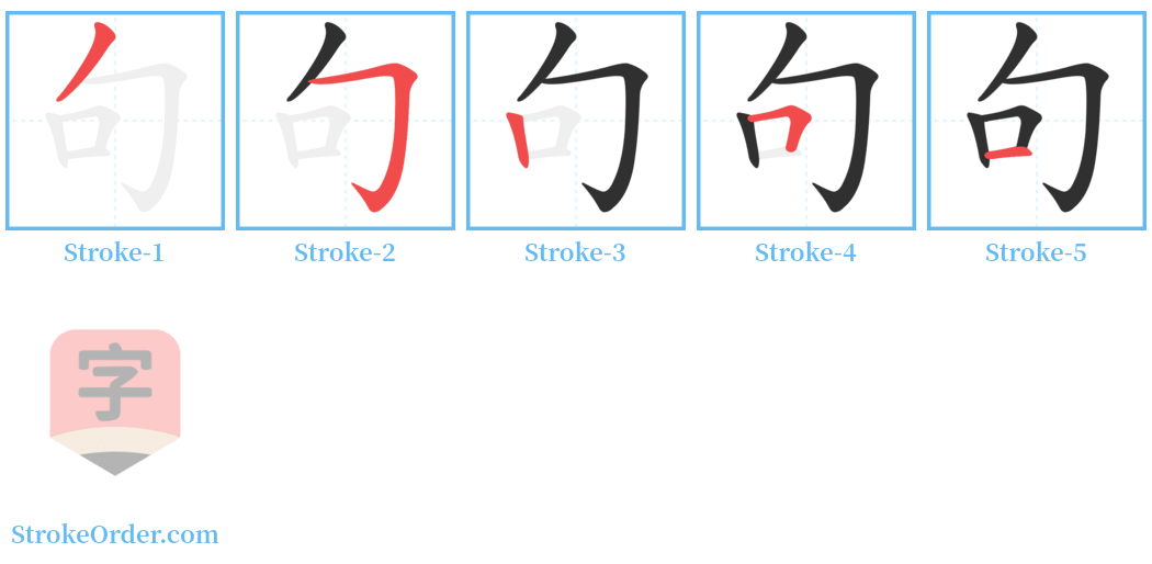 句 Stroke Order Diagrams